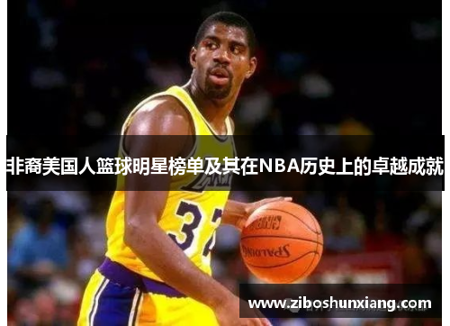 非裔美国人篮球明星榜单及其在NBA历史上的卓越成就