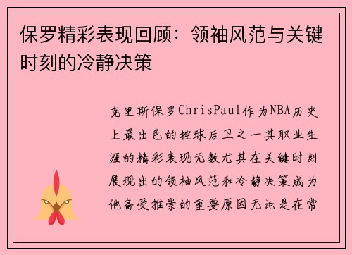 保罗精彩表现回顾：领袖风范与关键时刻的冷静决策