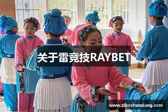 关于雷竞技RAYBET